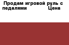 Продам игровой руль с педалями logitech › Цена ­ 1 800 - Кемеровская обл., Новокузнецк г. Компьютеры и игры » Игровые приставки и игры   